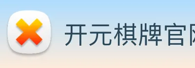 开元棋牌官网入口 Logo